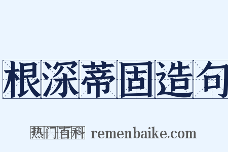 根深蒂固造句是什么意思的图片